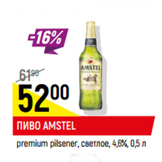 Акция - Пиво Amstel premium pilsener светлое 4,6%