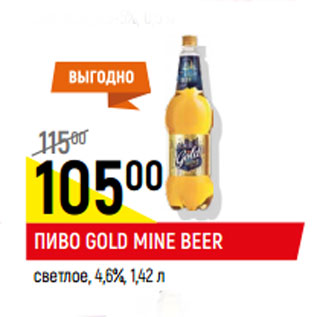 Акция - Пиво Gold Mine Beer светлое 4,6%