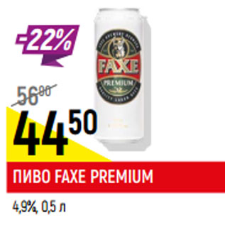 Акция - Пиво Faxe Premium 4,9%