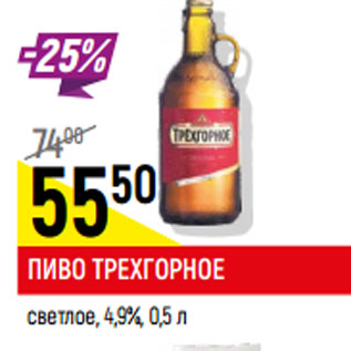 Акция - Пиво Трехгорное светлое 4,9%