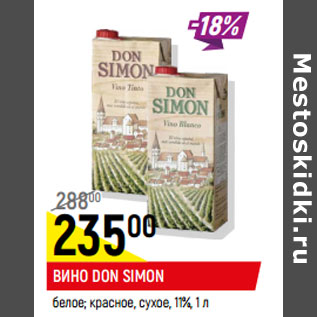 Акция - Вино Don Simon белое , красное , сухое 11%