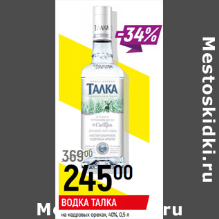 Акция - Водка Талка на кедровых орехах 40%