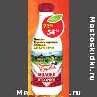 Акция - Молоко Домик в деревне отборное 3,5-4,5%