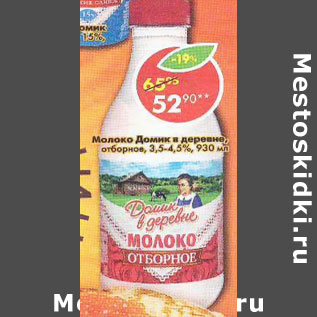 Акция - Молоко Домик в деревне отборное 3,5-4,5%