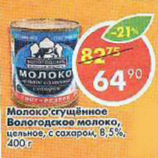 Акция - Молоко сгущенное 8,5% Вологодское молоко