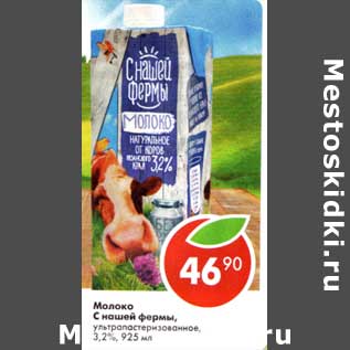 Акция - Молоко С нашей фермы, у/пастеризованное 3,2%