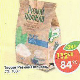 Акция - Творог Резной Палисад 5%