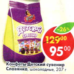 Акция - Конфеты Детский сувенир Славянка шоколадные