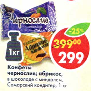 Акция - Конфеты чернослив, абрикос в шоколаде с миндалем Самарский кондитер