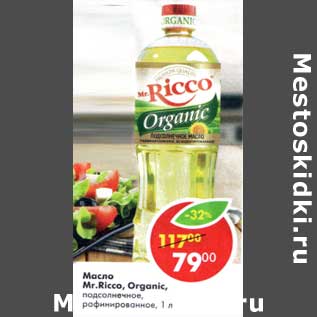 Акция - Масло Mr. Ricco Organic подсолнечное рафинированное