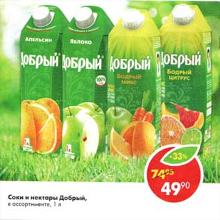 Акция - Соки и нектары Добрый