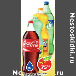 Акция - Напиток Coca-cola / Sprite /Fanta /Fanta цитрус