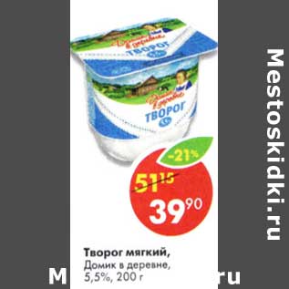 Акция - Творог мягкий Домик в деревне 5,5%