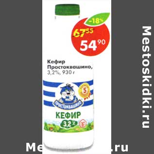 Акция - Кефир Простоквашино, 3,2%