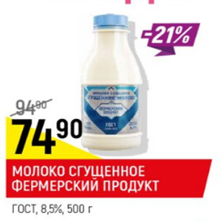 Акция - молоко сгущенное Фермерский продукт ГОСТ 8,5%