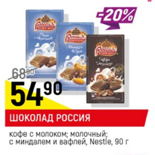 Акция - Шоколад Россия Nestle