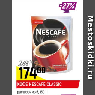 Акция - Кофе Nescafe Classic растворимый