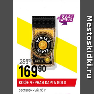 Акция - Кофе Черная карта Gold растворимый