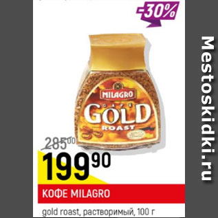 Акция - Кофе Milagro Gold Roast растворимый