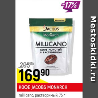 Акция - Кофе Jacobs Monarch растворимый