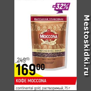 Акция - Кофе Moccona contenental gold растворимый