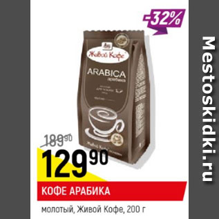 Акция - Кофе Арабика молотый Живой кофе