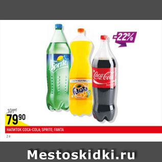 Акция - Напиток Coca-cola Sprite Fanta