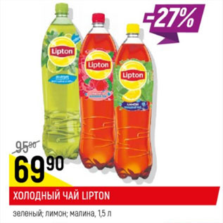 Акция - Холодный чай Lipton