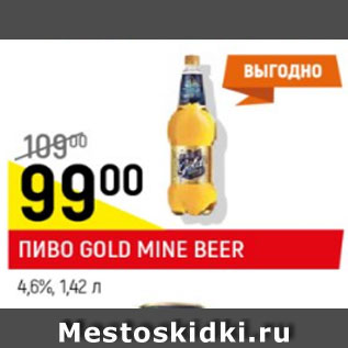 Акция - Пиво Gold Mine Beer светлое 4,6%