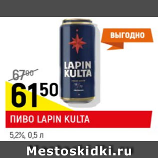 Акция - пиво LAPIN KULTA 5,2%