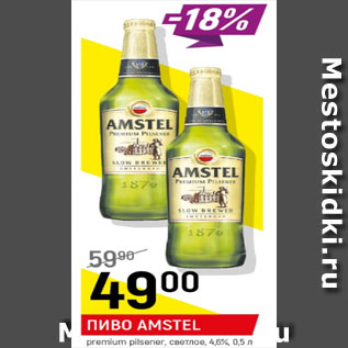 Акция - Пиво Amstel premium pilsener светлое 4,6%