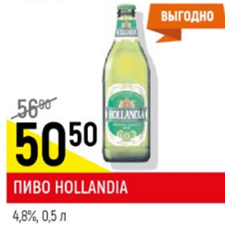 Акция - Пиво Hollandia светлое 4,8%