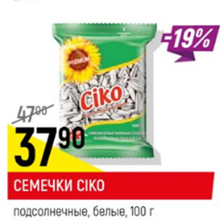 Акция - семечки CIKO, подсолнечное, белые