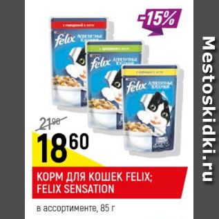 Акция - Корм для кошек Felix Felix Sensation