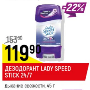 Акция - Дезодорант Lady Speed Stick 24/ 7