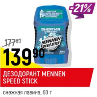 Акция - Дезодорант Men Speed Stick 24/ 7