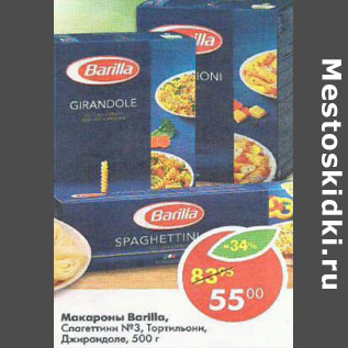 Акция - Макароны Barilla