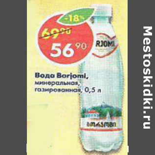 Акция - Вода Borjomi, минеральная