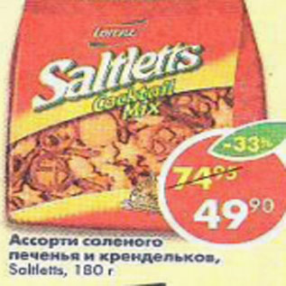 Акция - Ассорти соленого печенья и крендельком Saltletts