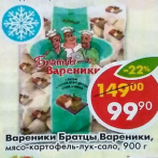 Акция - Вареники Братцы вареники