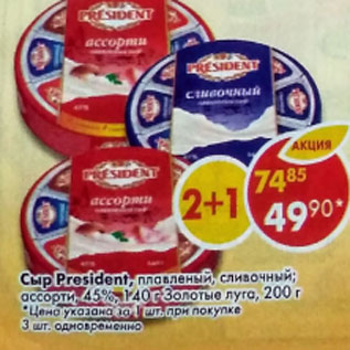Акция - Сыр President ПЛАВЛЕННЫЙ сливочный 45%