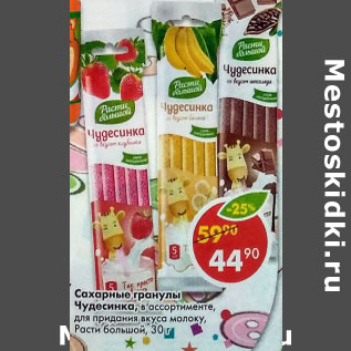 Акция - Сахарные гранулы Чудесница