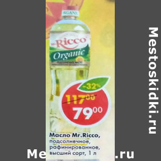 Акция - Масло Mr. Ricco Organic подсолнечное рафинированное