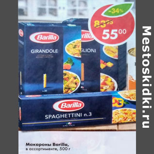 Акция - Макароны Barilla