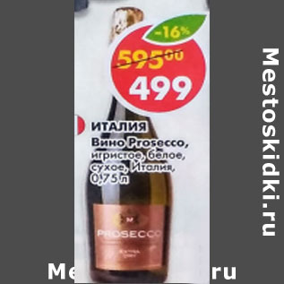 Акция - Вино Prosecco Extra dry