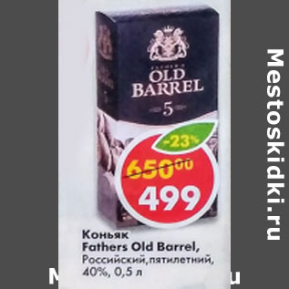 Акция - Коньяк Fathers Old Barrel Российский пятилетний 40%