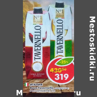 Акция - Вино Tavemello полусухое