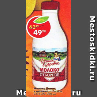 Акция - Молоко Домик в деревне отборное 3,5-4,5%