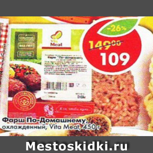 Акция - Фарш Домашний, охлажденный Vita Meat