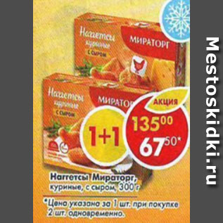 Акция - Наггетсы Мираторг, куриные с сыром